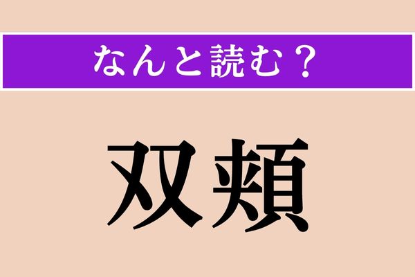 【難読漢字】「双頬」正しい読み方は？「頬」のこんな読み方があるなんて