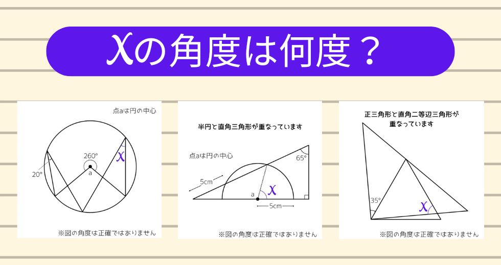 【角度当てクイズ Vol.1929】xの角度は何度？＜全3問＞