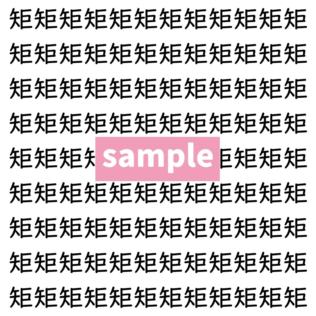 【漢字探し】ずらっと並んだ「矩」の中にまぎれた別の漢字一文字は？