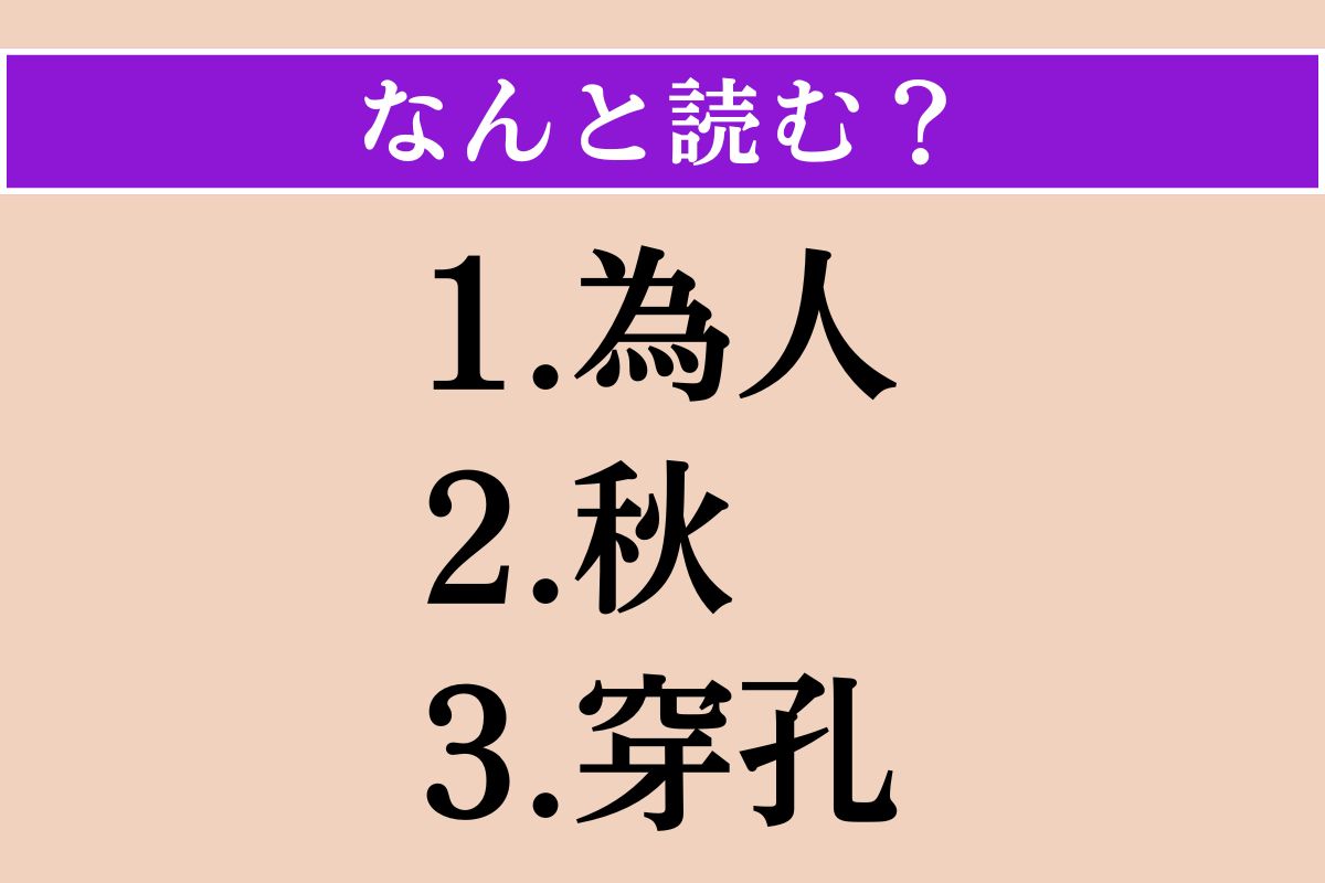 【難読漢字】「為人」「秋」「穿孔」読める？