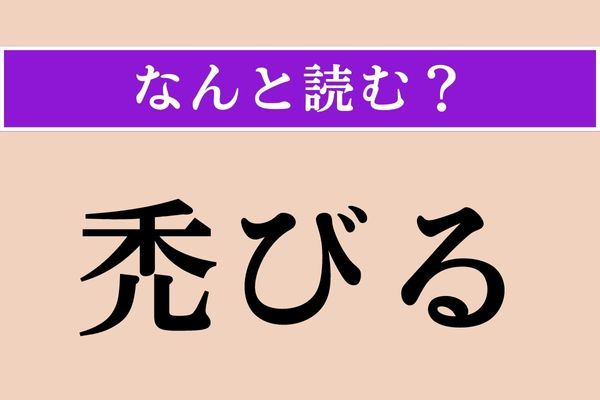【難読漢字】「禿びる」正しい読み方は？「禿（はげ）」じゃない読み方です