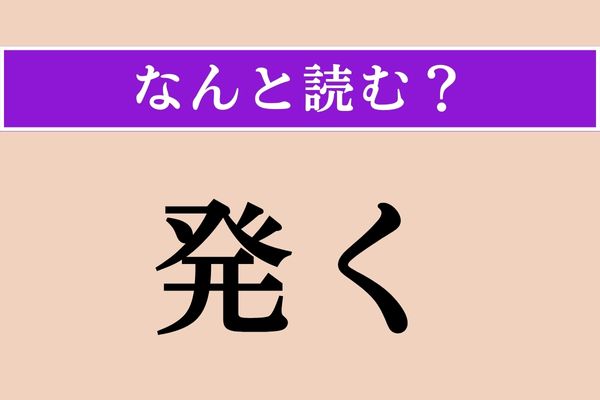 【難読漢字】「発く」正しい読み方は？ 墓などの土を掘って物を取り出すことを言うそうです