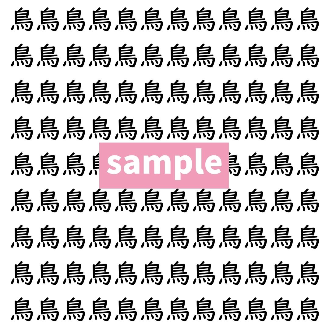 【漢字探し】ずらっと並んだ「鳥」の中にまぎれた別の漢字一文字は？