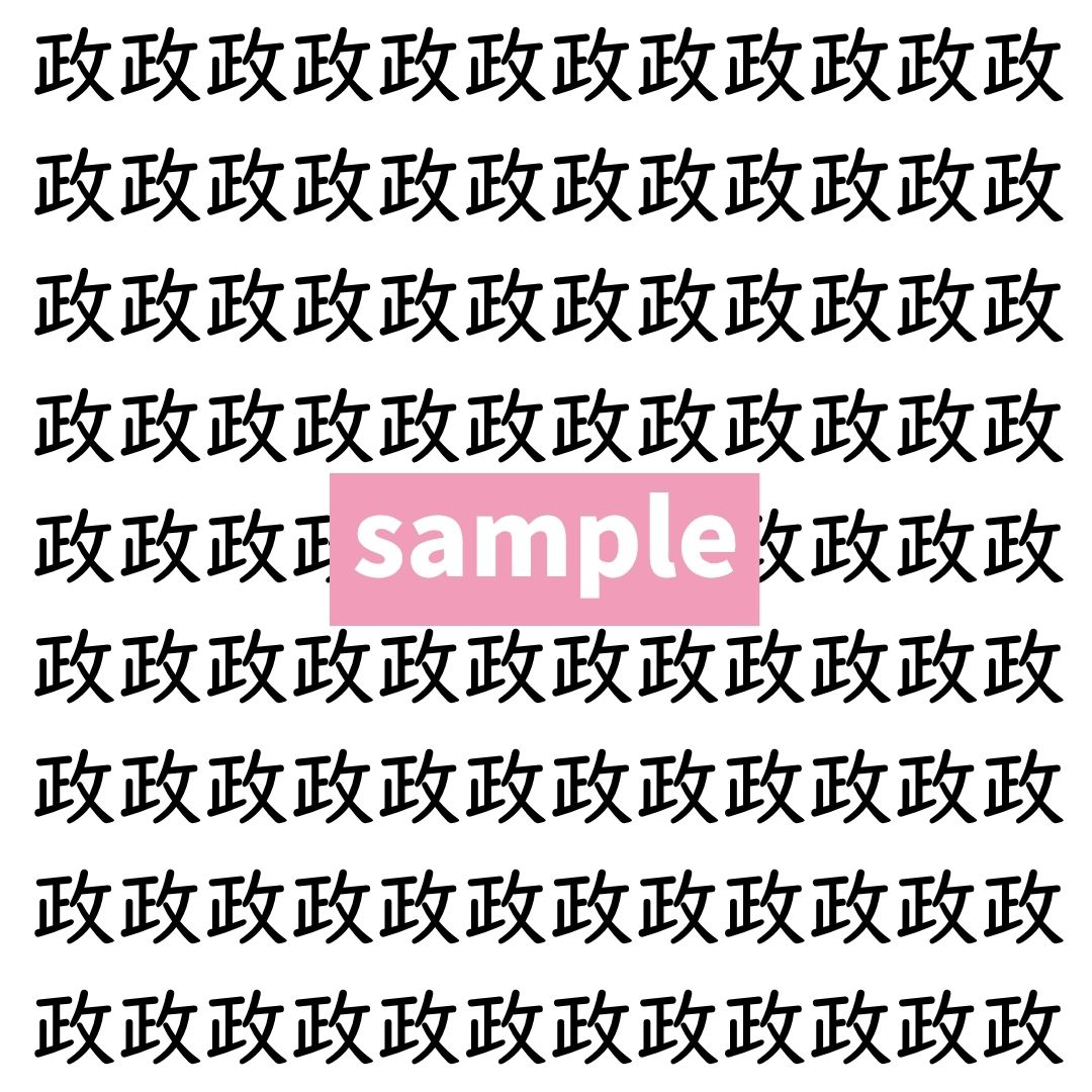 【漢字探し】ずらっと並んだ「政」の中にまぎれた別の漢字一文字は？