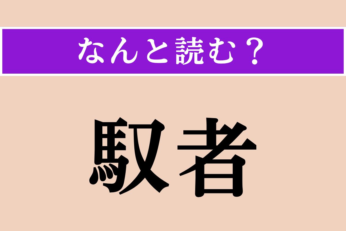 【難読漢字】「馭者」正しい読み方は？ 馬車を扱う人のことを言います