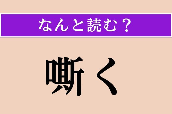 【難読漢字】「嘶く」正しい読み方は？ 鳴き声です