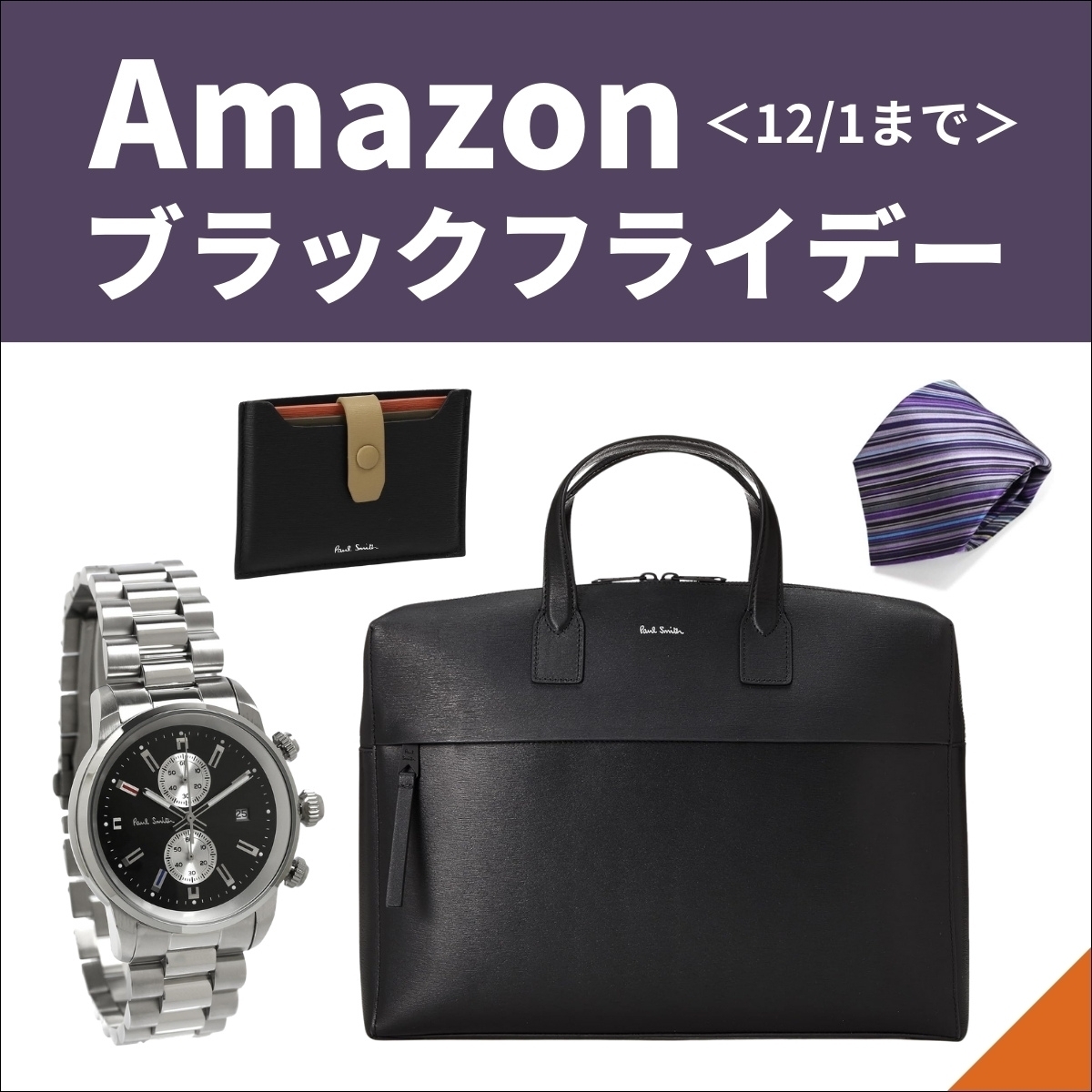 Amazonブラックフライデー】45%引きも！ ポールスミスの商品が割り引き