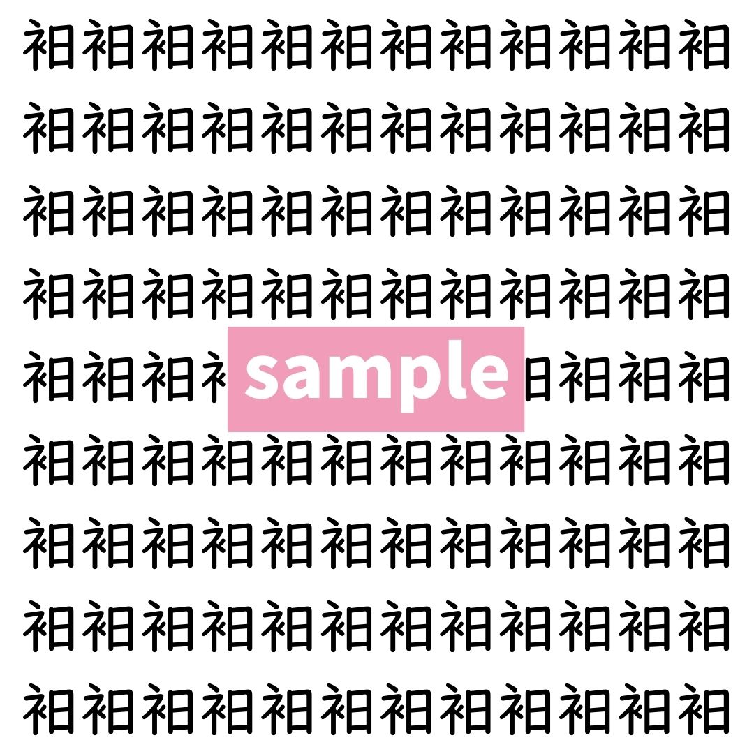 【漢字探し】ずらっと並んだ「衵」の中にまぎれた別の漢字一文字は？