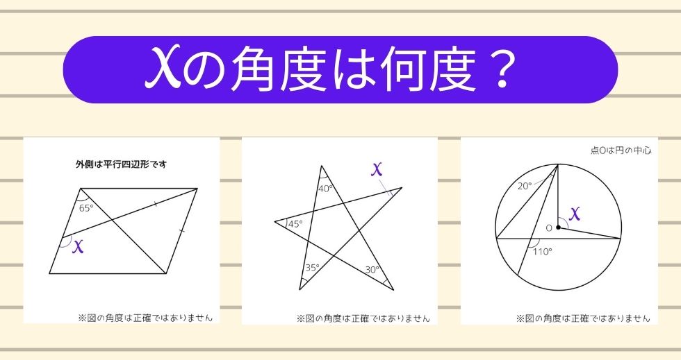 【角度当てクイズ Vol.1973】xの角度は何度？＜全3問＞