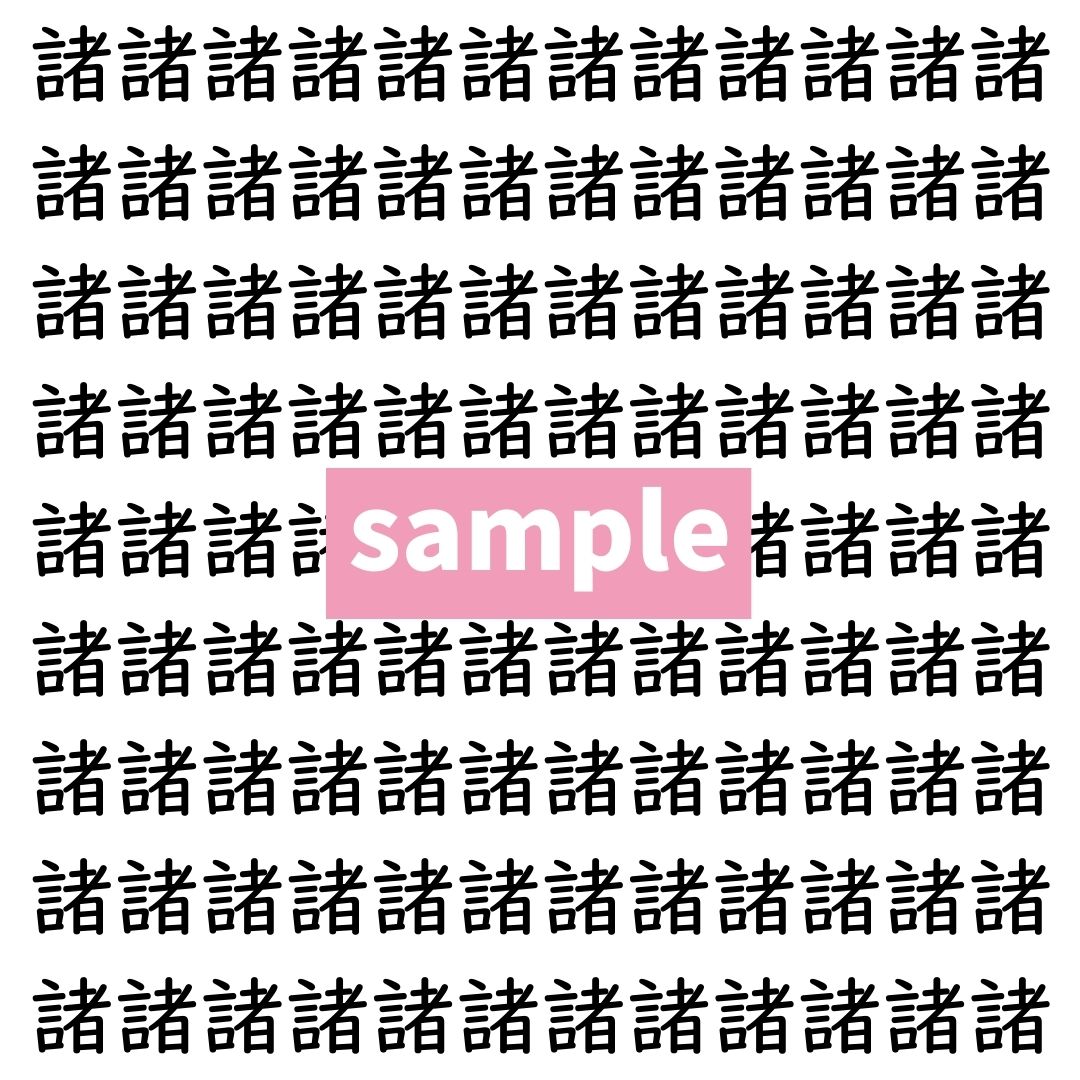 【漢字探し】ずらっと並んだ「諸」の中にまぎれた別の漢字一文字は？