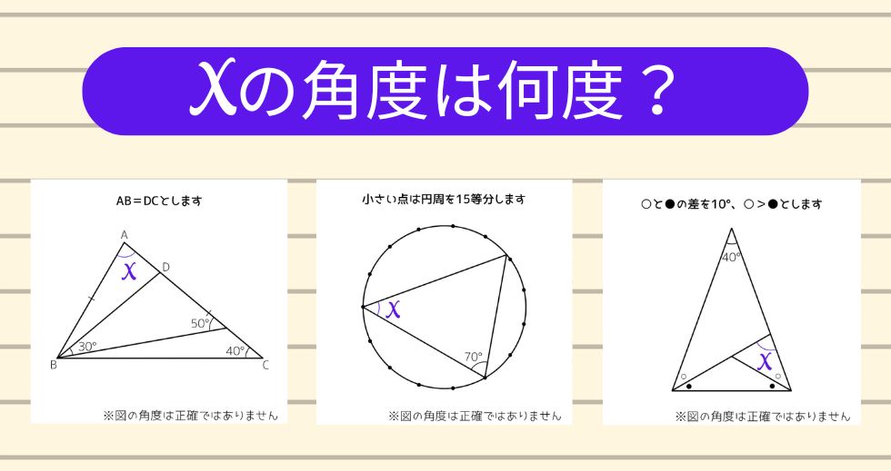 【角度当てクイズ Vol.2099】xの角度は何度？＜全3問＞