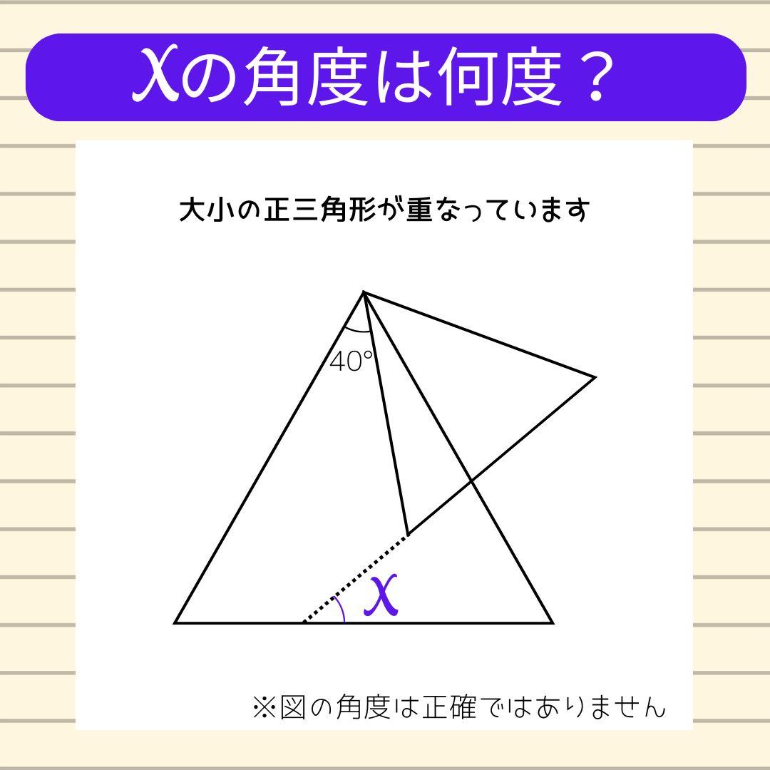 【角度当てクイズ Vol.2304】xの角度は何度？