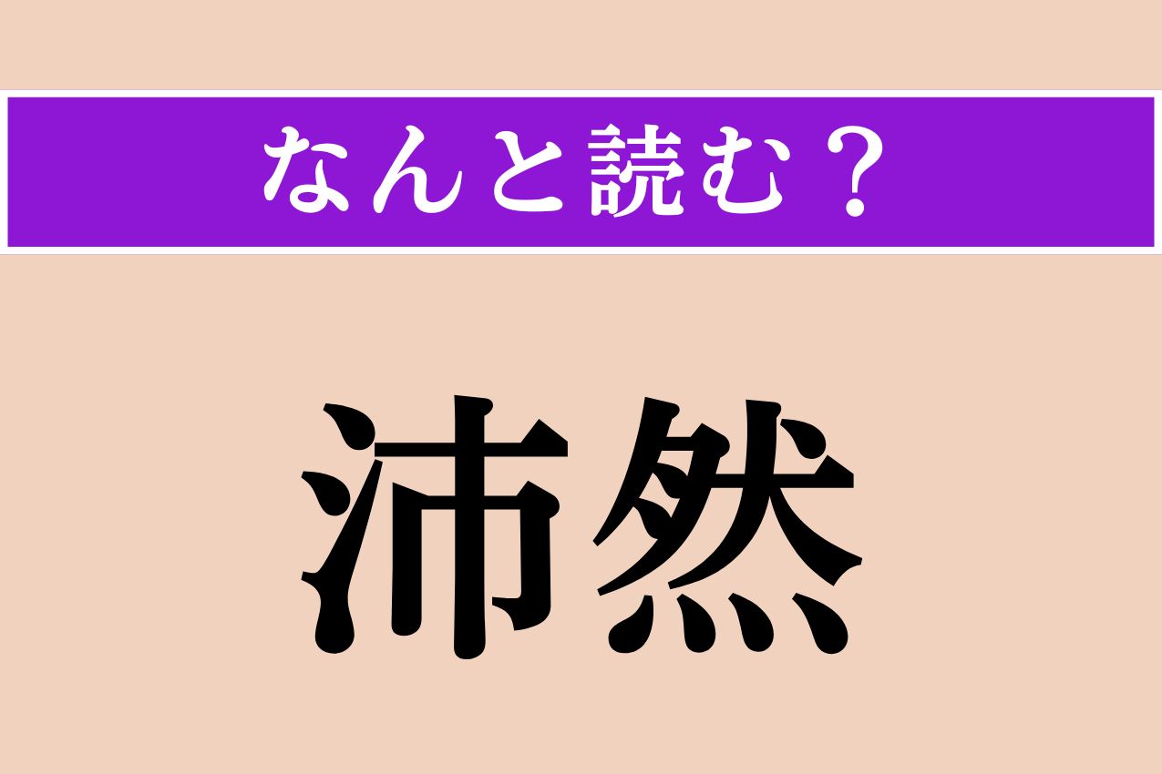 【難読漢字】「沛然」正しい読み方は？ 雨が一時に激しく降ることを言います