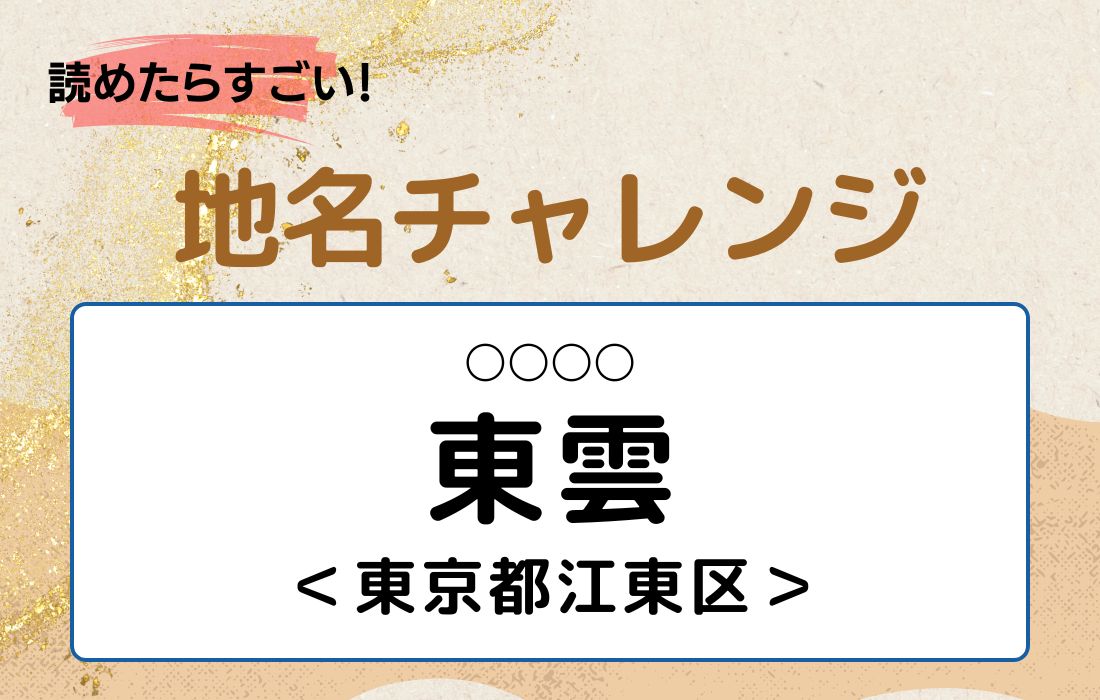 【読めたらすごい！地名チャレンジ Vol.13】「東雲」なんと読む？＜東京都江東区＞