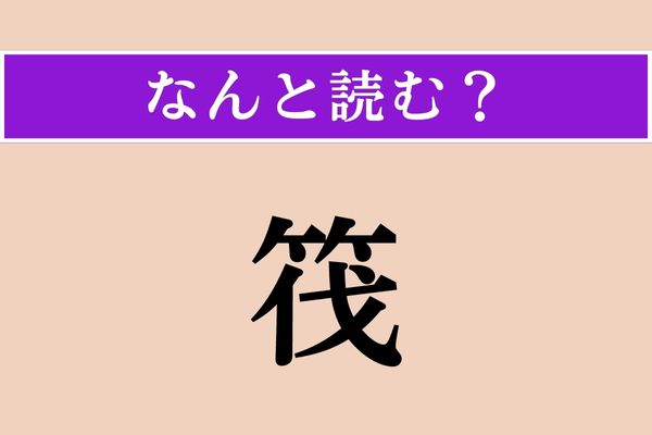 【難読漢字】「筏」正しい読み方は？ 水上に置きます