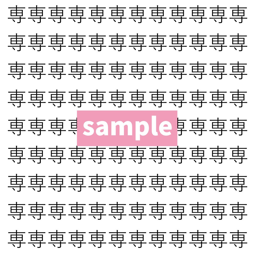 【漢字探し】ずらっと並んだ「専」の中にまぎれた別の漢字一文字は？