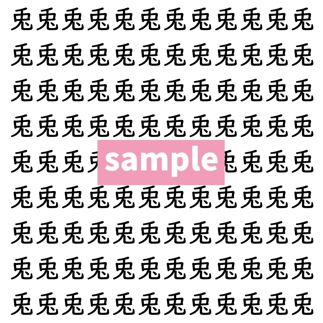 【漢字探し】ずらっと並んだ「兎」の中にまぎれた別の漢字一文字は？