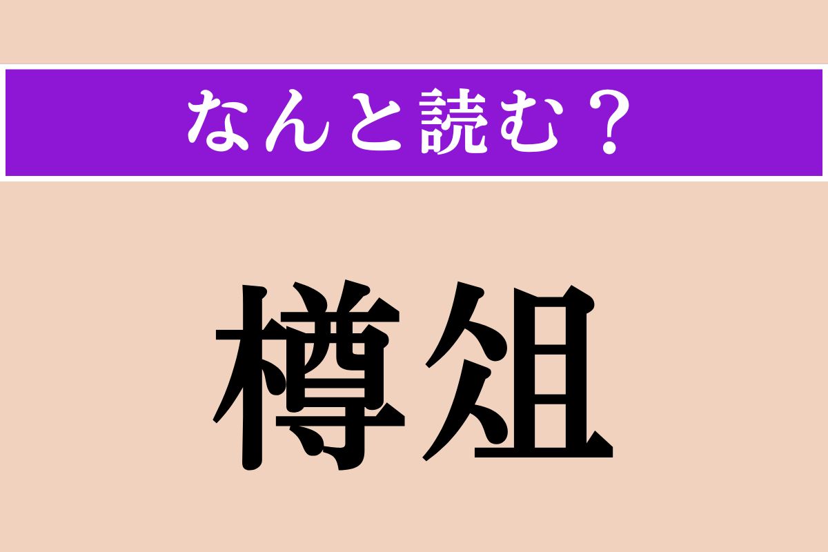 【難読漢字】「樽俎」正しい読み方は？ 宴会の席上のことを言います