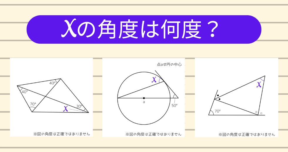 【角度当てクイズ Vol.2061】xの角度は何度？＜全3問＞