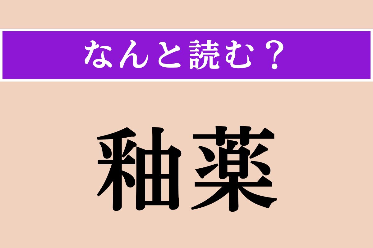 【難読漢字】「釉薬」正しい読み方は？ 音読みは「ゆうやく」、では訓読みだと？