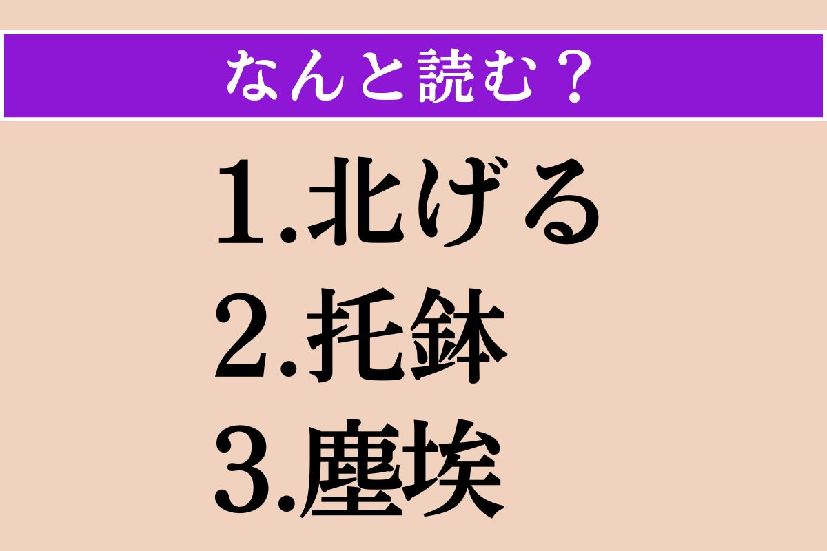 【難読漢字】「北げる」「托鉢」「塵埃」読める？