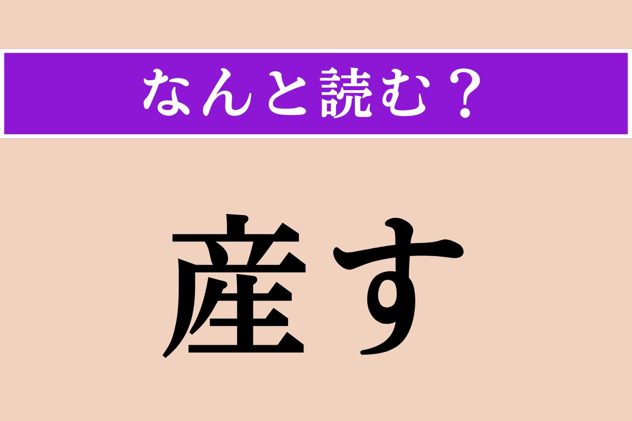 【難読漢字】「産す」正しい読み方は？「苔」が関係ある!?