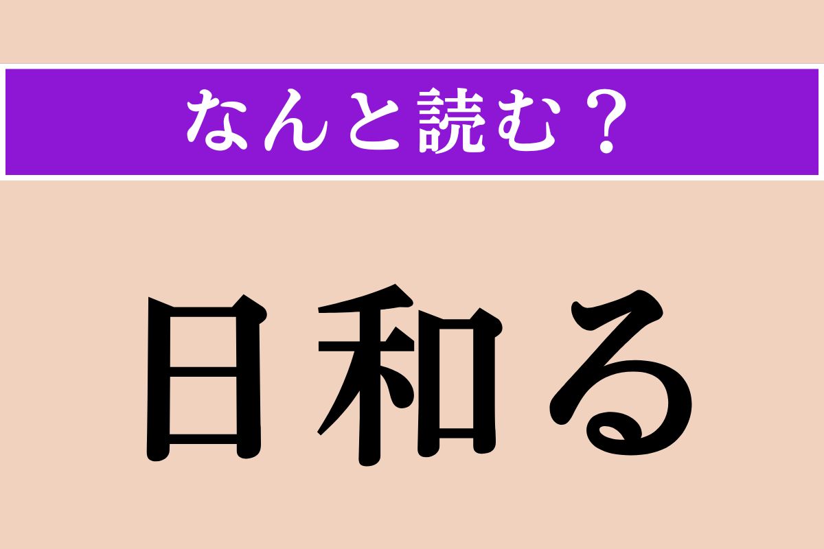【難読漢字】「日和る」正しい読み方は？ 様子見をすることです