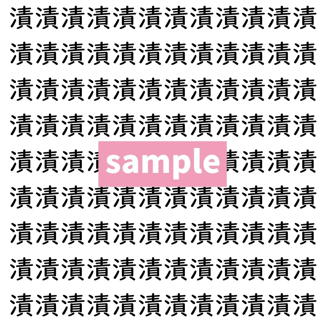 【漢字探し】ずらっと並んだ「漬」の中にまぎれた別の漢字一文字は？