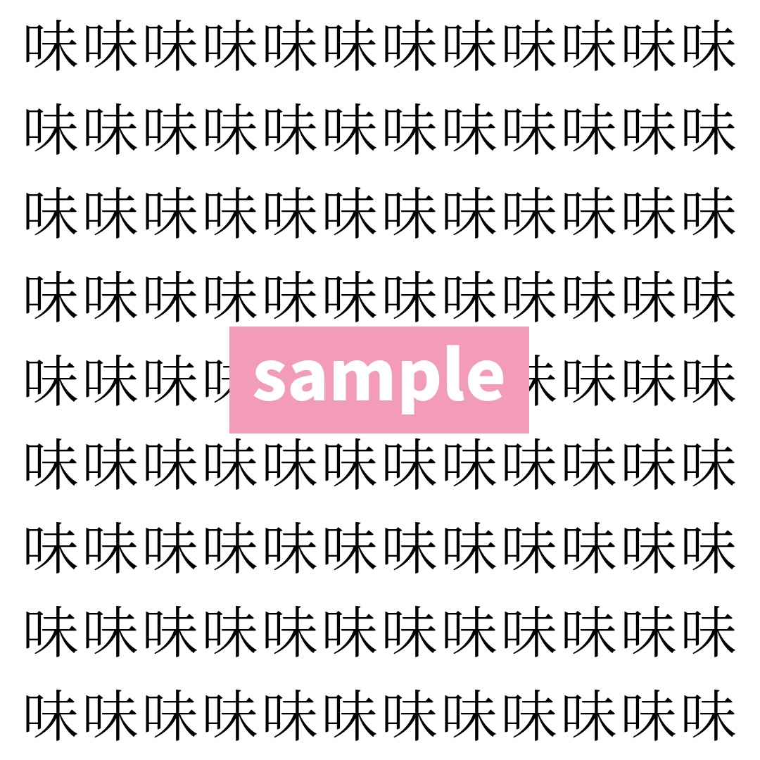 【漢字探し】ずらっと並んだ「味」の中にまぎれた別の漢字一文字は？