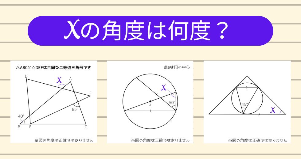 【角度当てクイズ Vol.2315】xの角度は何度？＜全3問＞