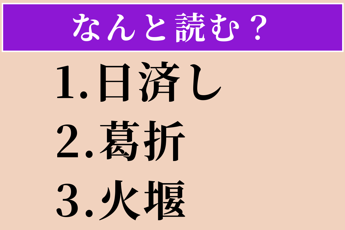 【難読漢字】「日済し」「葛折」「火堰」読める？