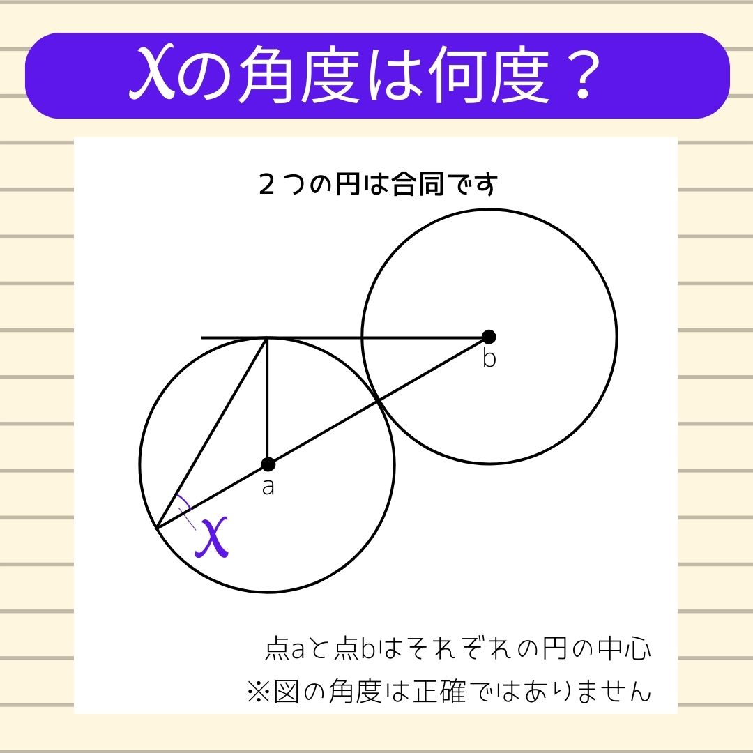 【角度当てクイズ Vol.490】xの角度は何度？