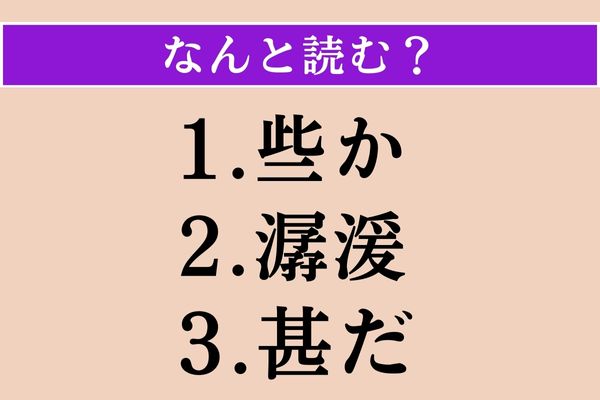 【難読漢字】「些か」「潺湲」「甚だ」読める？