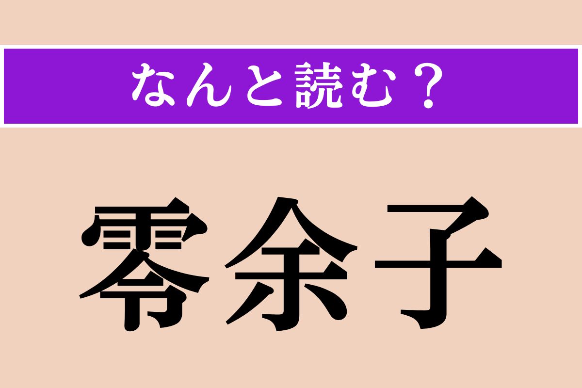 【難読漢字】「零余子」正しい読み方は？ あまり馴染みはありませんが、ご飯に入れても美味しいです