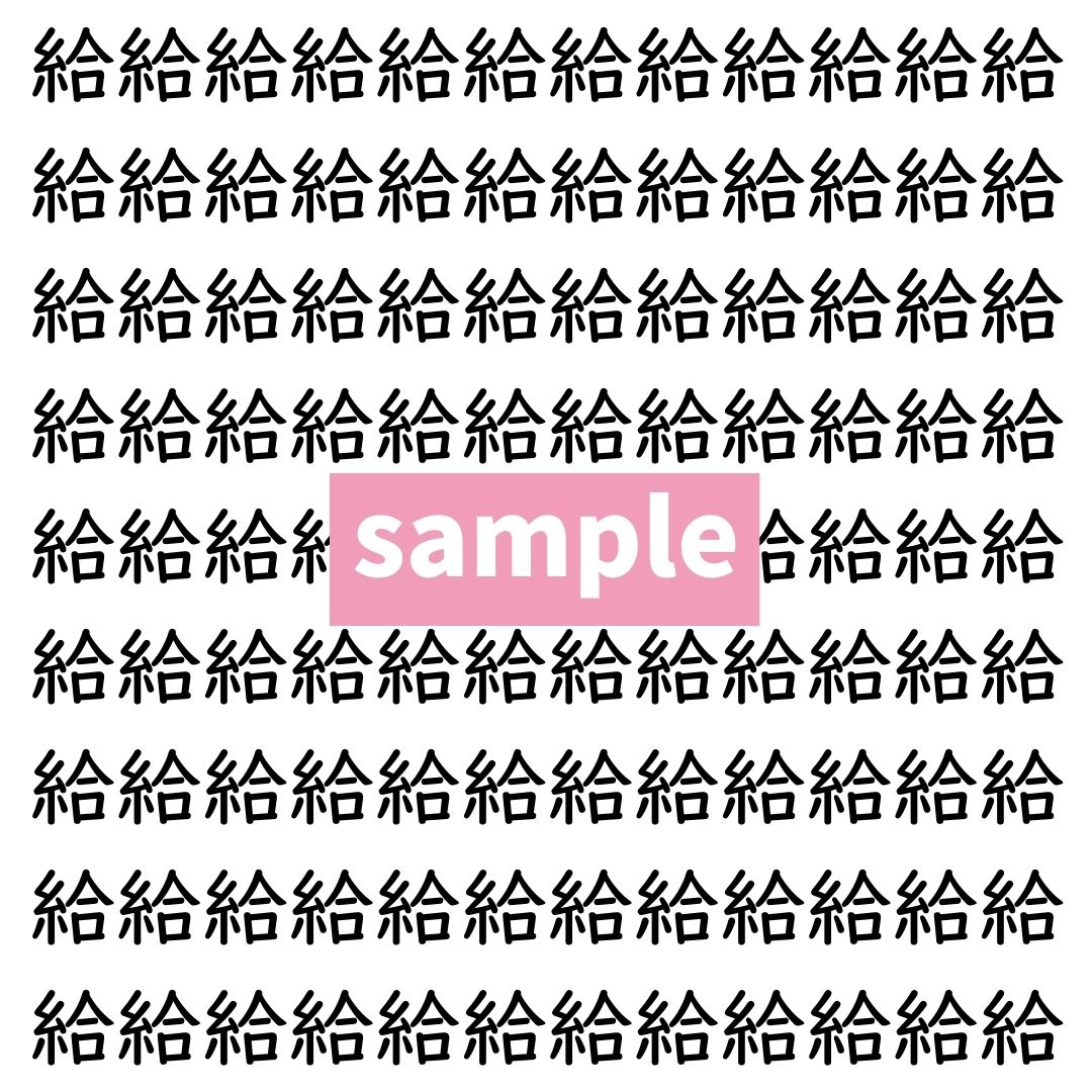 【漢字探し】ずらっと並んだ「給」の中にまぎれた別の漢字一文字は？