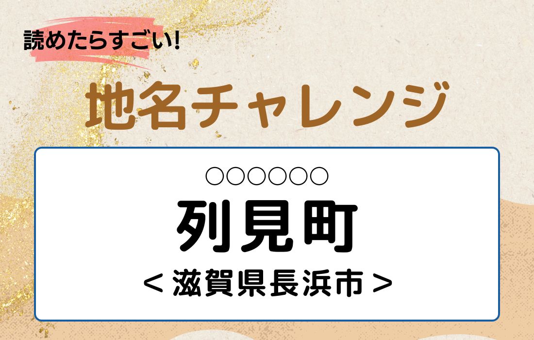 【読めたらすごい！地名チャレンジ Vol.77】「列見町」なんと読む？＜滋賀県長浜市＞