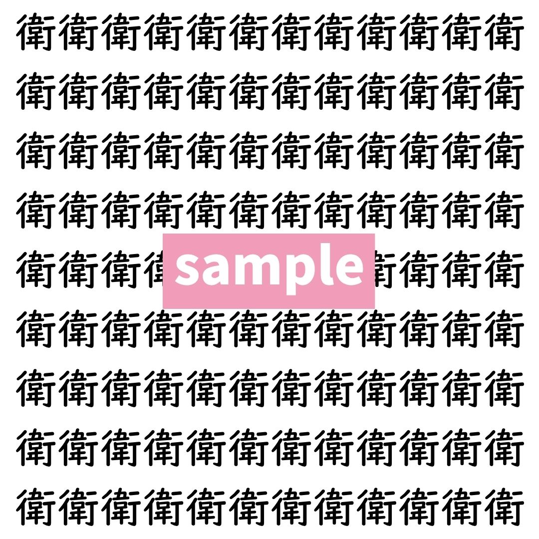 【漢字探し】ずらっと並んだ「衛」の中にまぎれた別の漢字一文字は？