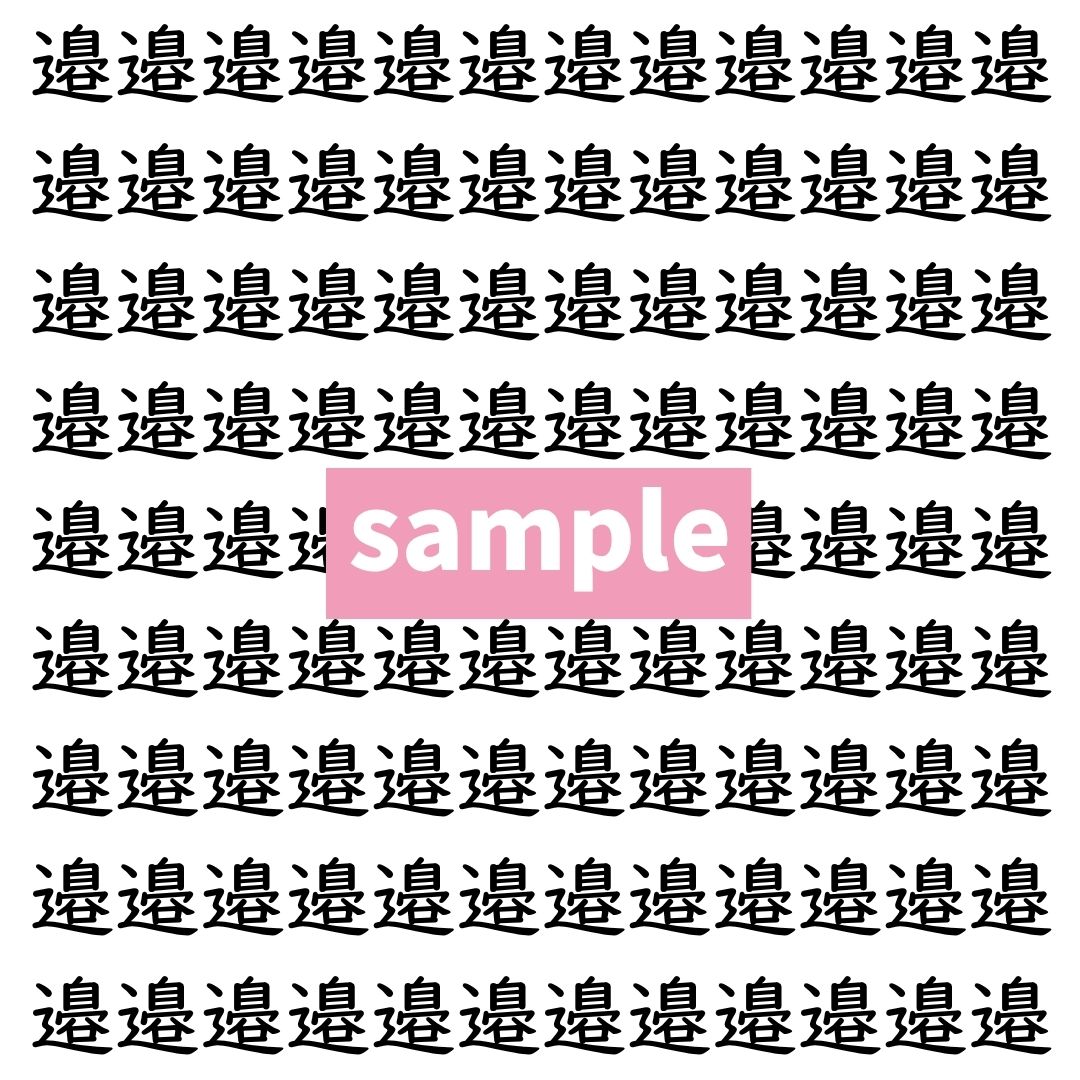 【漢字探し】ずらっと並んだ「邉」の中にまぎれた別の漢字一文字は？