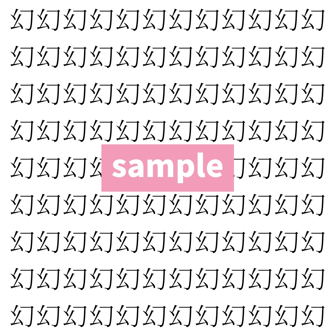 【漢字探し】ずらっと並んだ「幻」の中にまぎれた別の漢字一文字は？