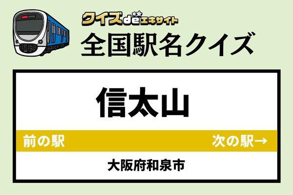 【鉄道ファンならわかりますよね？】JR阪和線「信太山駅」なんて読む？