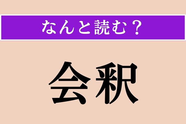 【難読漢字】「会釈」正しい読み方は？ 「えしゃく」以外の読み方わかりますか？