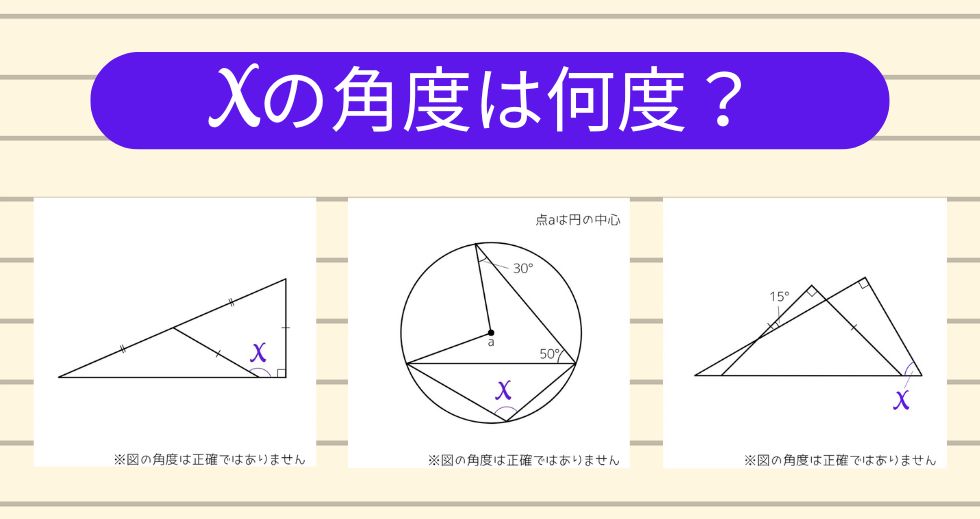 【角度当てクイズ Vol.1793】xの角度は何度？＜全3問＞