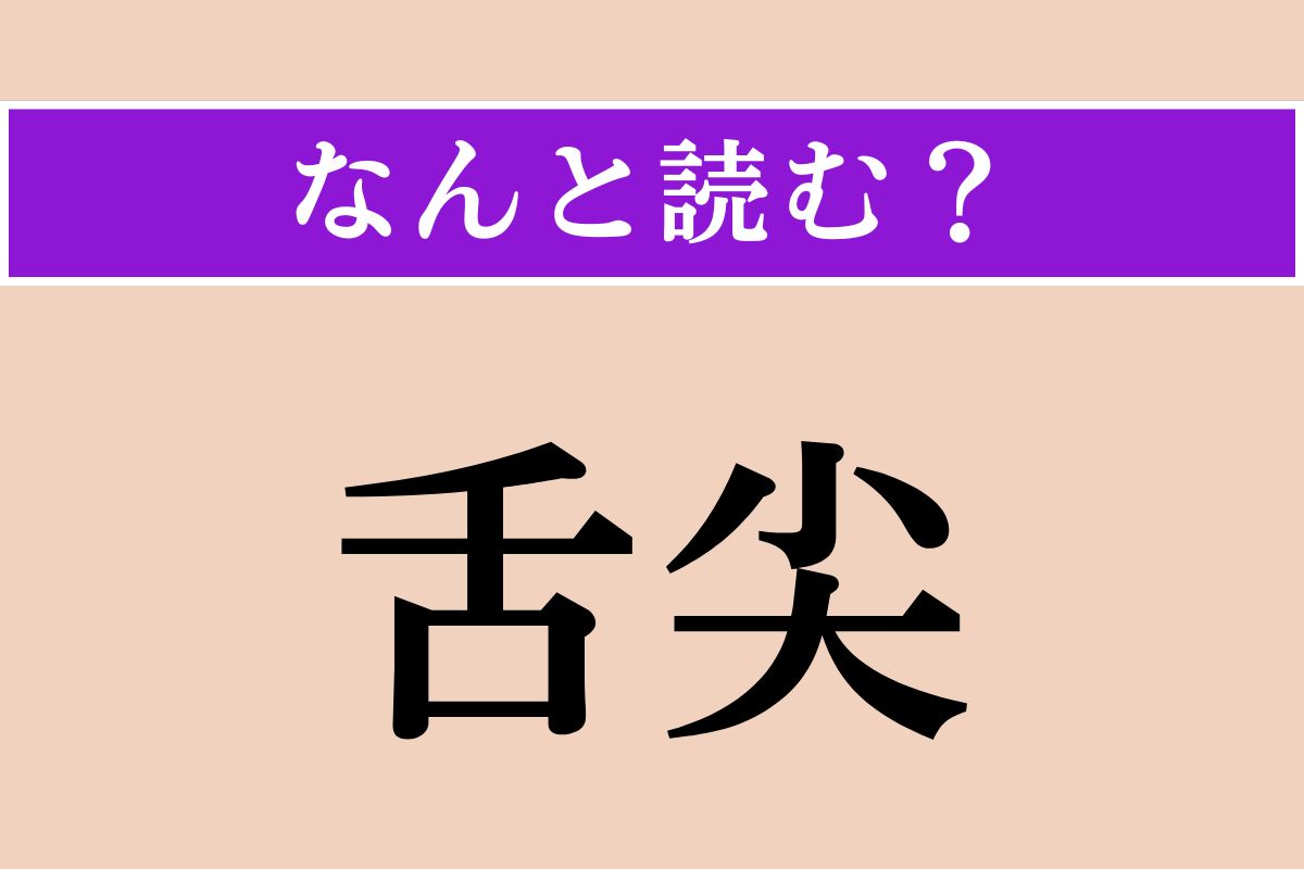 【難読漢字】「舌尖」正しい読み方は？ 舌の先のことを言います