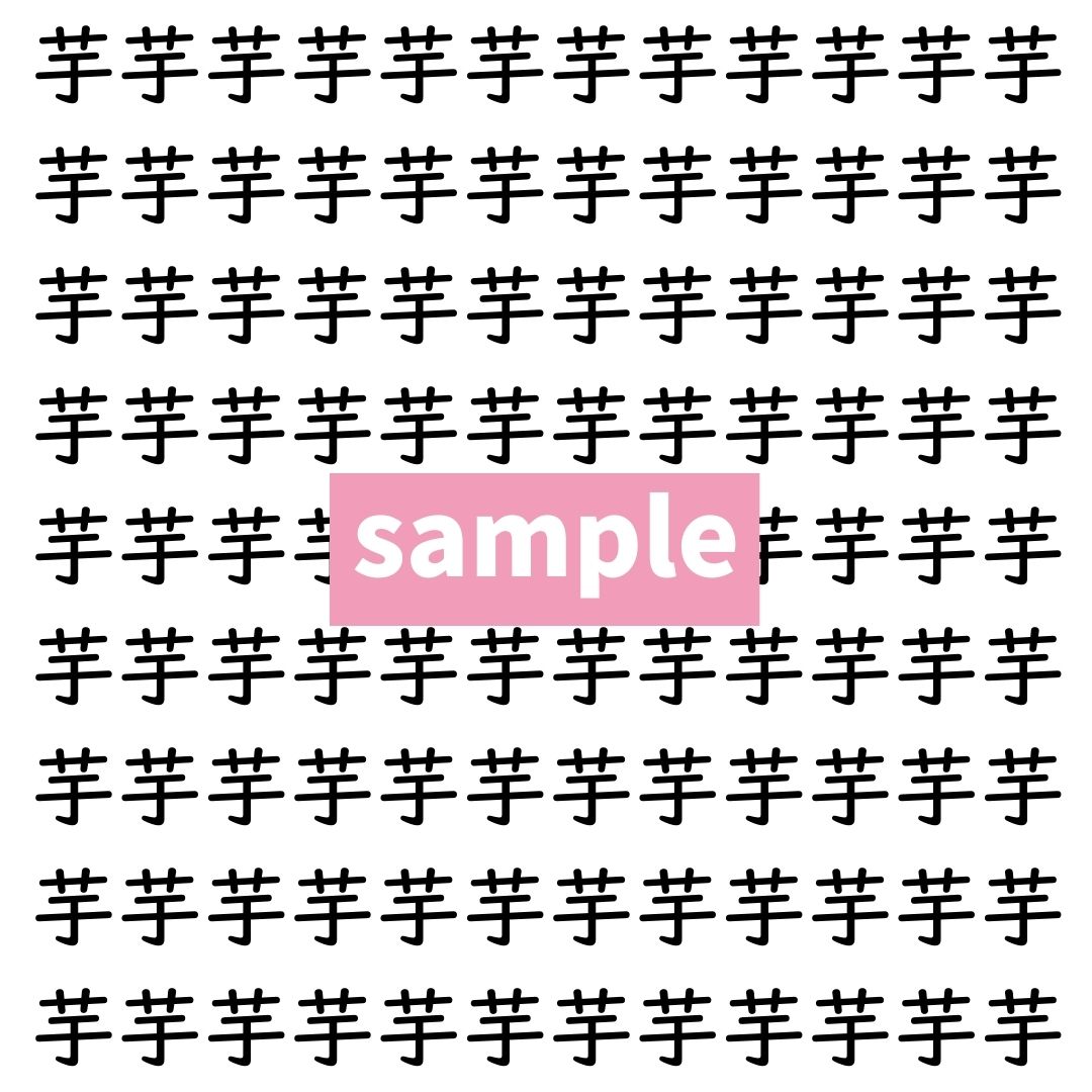 【漢字探し】ずらっと並んだ「芋」の中にまぎれた別の漢字一文字は？