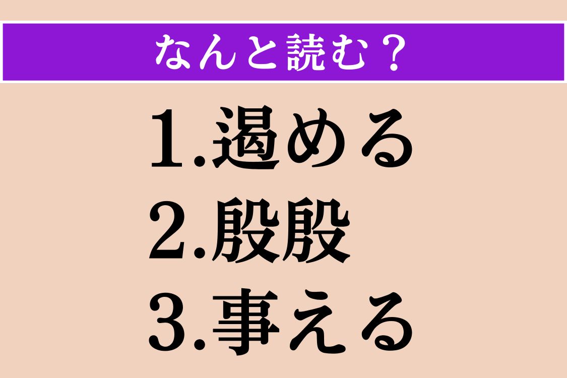 【難読漢字】「遏める」「殷殷」「事える」読める？