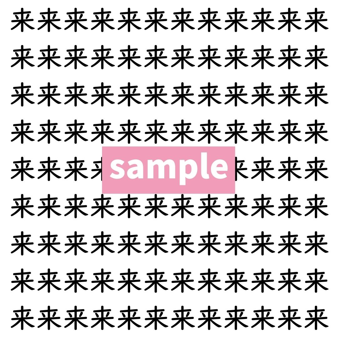 【漢字探し】ずらっと並んだ「来」の中にまぎれた別の漢字一文字は？