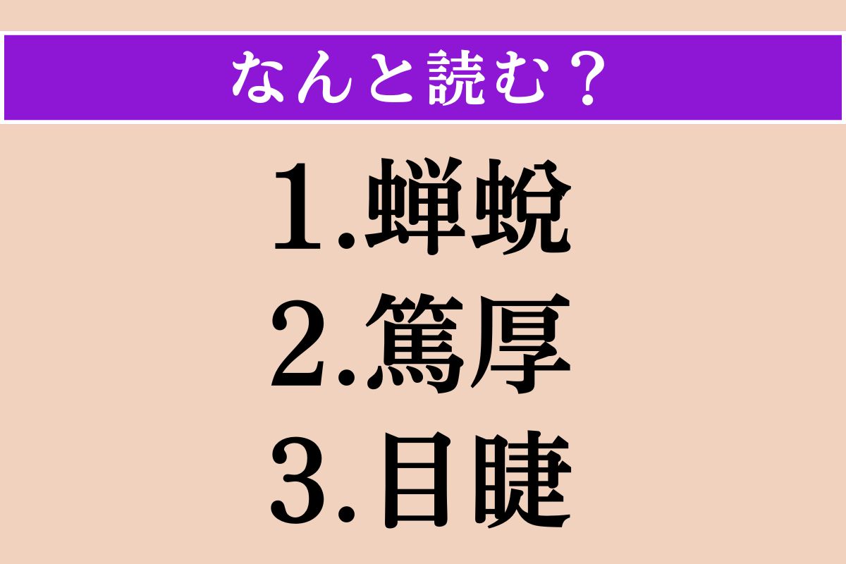 【難読漢字】「蝉蛻」「篤厚」「目睫」読める？