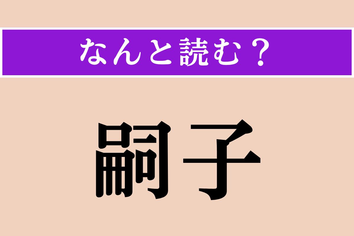 【難読漢字】「嗣子」正しい読み方は？「跡取り」のことを言います
