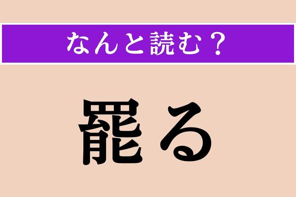 【難読漢字】「罷る」正しい読み方は？「しりぞく」「去る」という意味があります