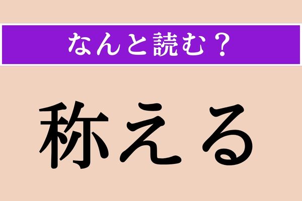 【難読漢字】「称える」正しい読み方は？「たたえる」以外の読み方わかりますか？
